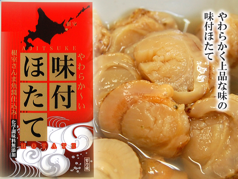 味付帆立根室さんま魚醤仕込み