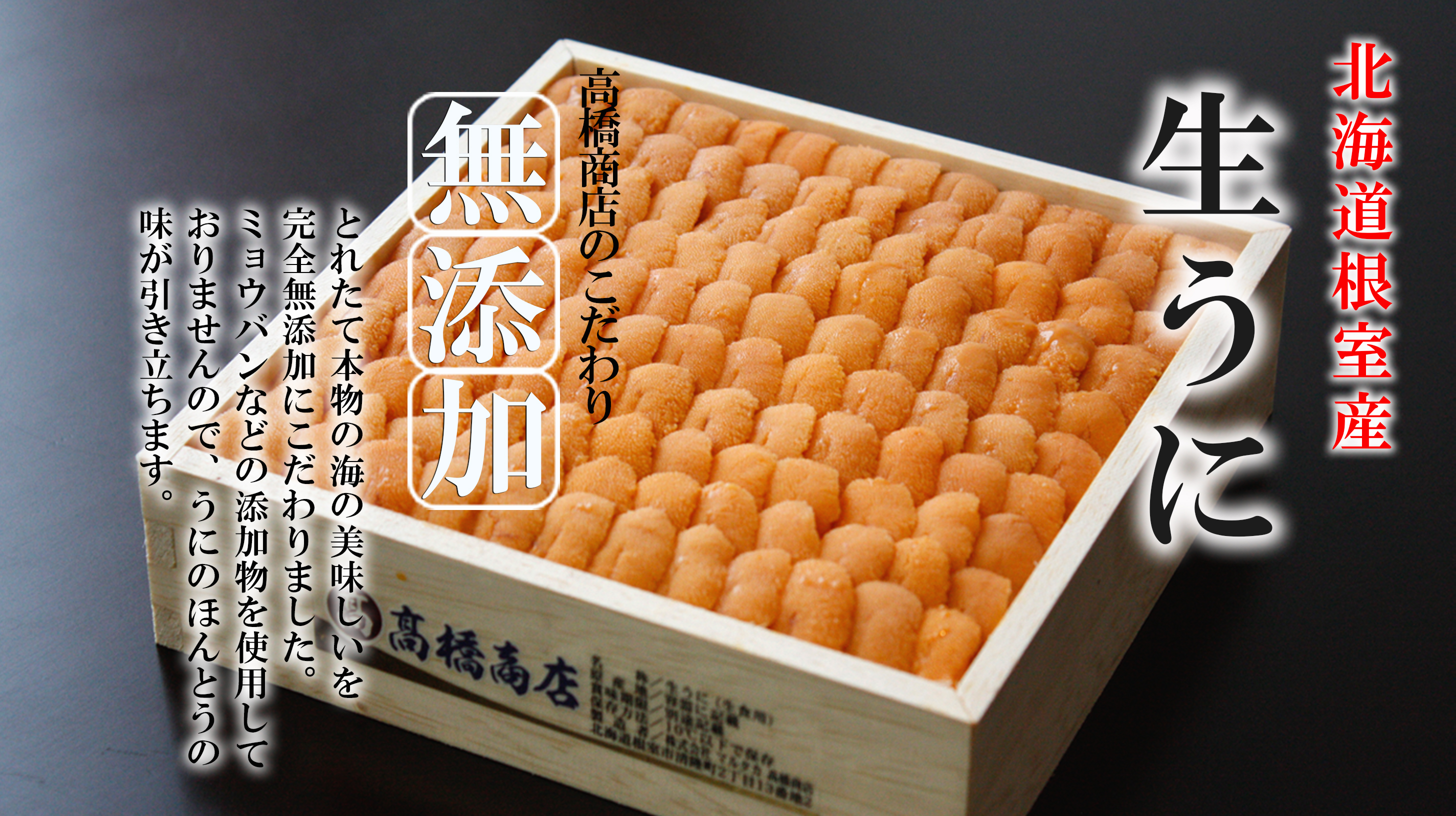 生うに無添加にこだわりました
