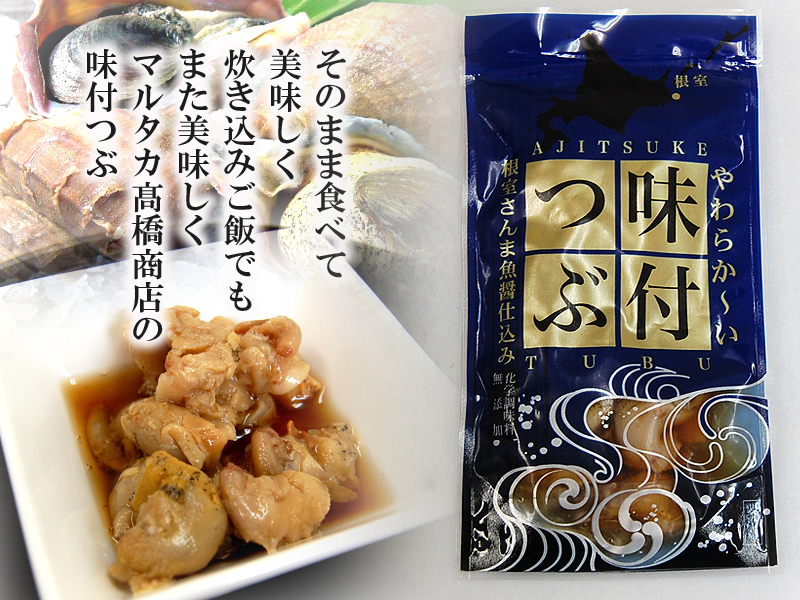味付つぶ根室さんま魚醤仕込み